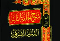 كتاب شرح الحلقة الثالثة (الدليل الشرعي ) بقلم الشيخ حيدر اليعقوبي