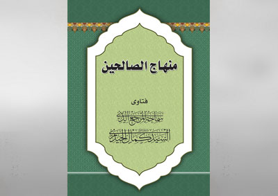 صدر حديثاً: كتاب (منهاج الصالحين)