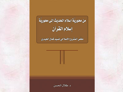 صدر حديثاً: كتاب (من محورية إسلام الحديث إلى محورية إسلام القرآن)