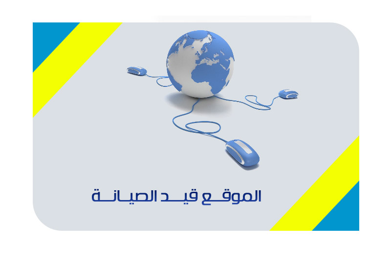 توقف فعاليات ونشاطات الموقع من مساء يوم الثلاثاء 2014/02/04