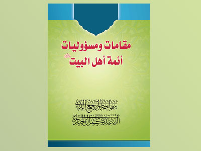 صدر حديثاً كتاب (مقامات ومسؤوليات أئمة أهل البيت عليهم السلام)