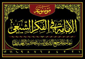 Mawsū’a al-Imamah fi al-fikr al-Shī’ī