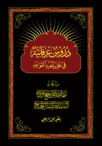 Durūs Irfaniyya fi Taḥrir Tamhid al-Qawaid