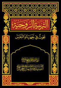 Al-Tarbiyah al-Ruḥiyya