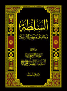 Al-Sultah wa Sana’at al-Wadh’ wa al-Tawil