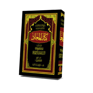 Kitab al-Ma’ad; Sharḥ al-Asfar al-Arba’ah