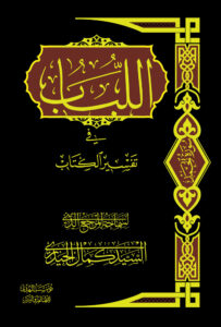 al-Lubāb fi Tafsīr al-Kitāb