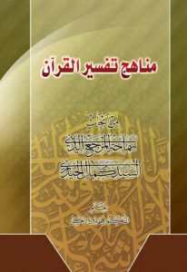 Manahij Tafsīr al-Quran