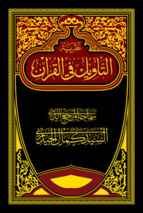 Nazariyat al-Tawīl fi-l-Quran
