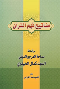 Mafatīh Fahm al-Quran