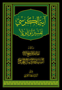 Ayat al-Kursī, Tafsīran wa Tawīlan