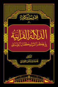 Al-Dilālah al-Qurāniyyah