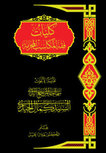Kuliyyāt Fiqh al-Makāsib al-Muharrama