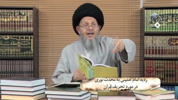 ردیۀ امام خمینی به محدث نوری در مورد تحریف قرآن