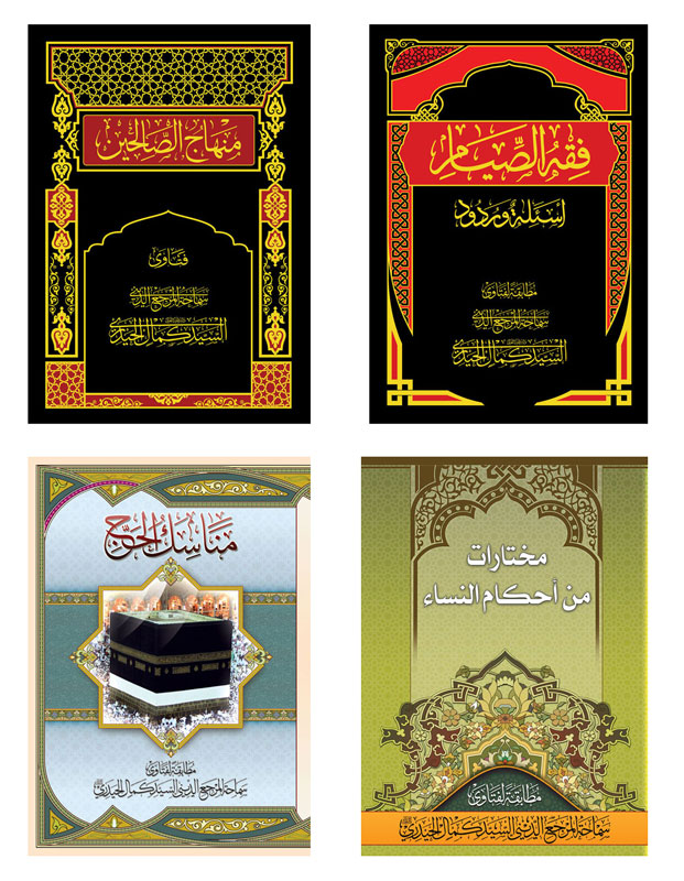 مرجع عالی قدر آیت اللہ العظمیٰ سید کمال حیدری (دام ظلہ) کی فقہی تألیفات پر مشتمل مجموعہ کی اشاعت