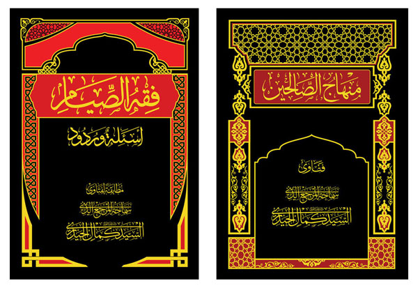 کتاب “منہاج الصّالحین” اور  کتاب “فقه الصّیام ، أسئلة و ردود” کے نئے ایڈیشن کی اشاعت