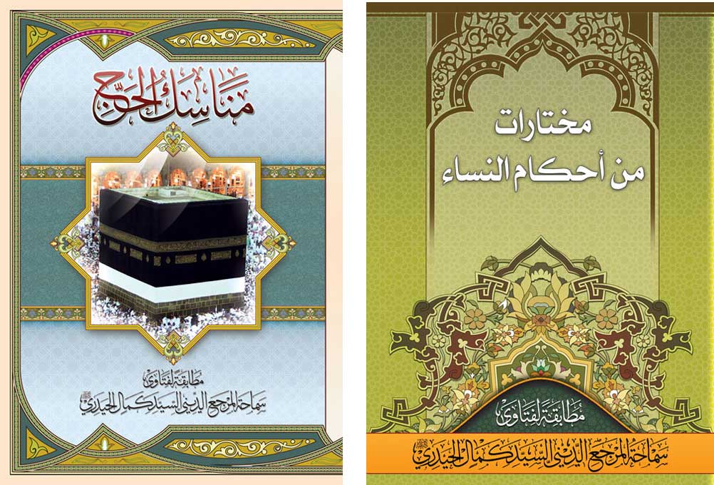 کتاب "مناسك الحج” اور  کتاب "مختارات من أحكام النساء” کے نئے ایڈیشن کی اشاعت