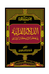 کتاب “الدلالۃ القرآنیۃ فی فکر السید کمال الحیدری” کی اشاعت