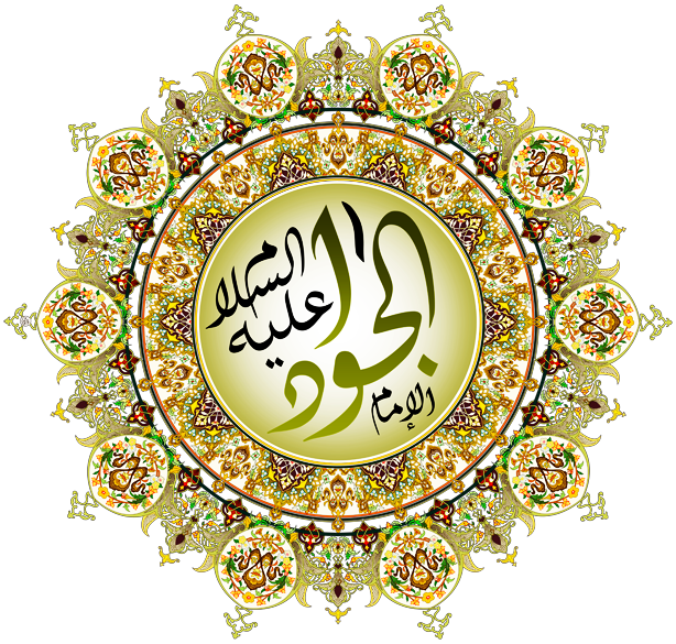 حضرت امام محمد تقی الجواد (علیہ السّلام) کی ولادت با سعادت مبارک ہو