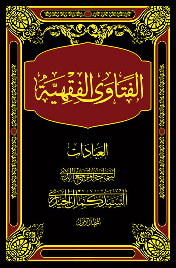 کتاب ” الفتاوی الفقھیۃ ” کے دوسرے ایڈیشن کی اشاعت