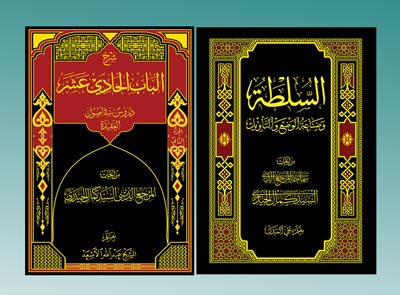 آیت اللہ العظمیٰ سید کمال حیدری(دام ظلہ) کے علمی آثار میں سے مزید دو کتابوں کی عنقریب اشاعت