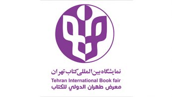 تہران ؛ تیسویں بین الاقوامی کتب نمائش کا انعقاد