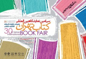 تہران ؛ تیسویں بین الاقوامی کتب نمائش کی تصویری جھلکیاں