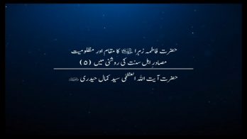 حضرت فاطمہ زہراء(ع) کا مقام اور مظلومیت مصادرِ اہل سنت کی روشنی میں 5