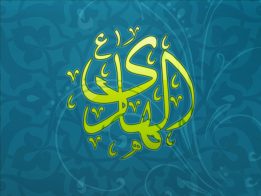 ولادت باسعادت امام علی نقی الہادی (علیہ السلام) کی مناسبت سے مبارک باد پیش کی جاتی ہے