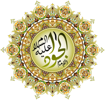 ولادت باسعادت حضرت امام محمد التقی الجواد [علیہ السلام]  کے پر مسرت موقع پر مبارک باد پیش کی جاتی ہے