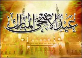 دفتر مرجعیت کی جانب سے تمام اہل اسلام کو عید الاضحیٰ مبارک ہو