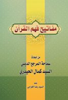 کتاب ’’مفاتیح فھم القرآن‘‘ کا تعارف
