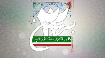 انقلاب اسلامی کی چالیسویں سالگرہ مبارک ہو!