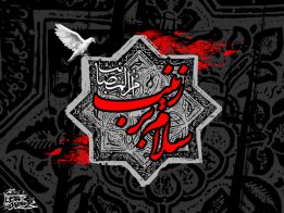 عصمة الکبری ثانی زهراءؑ حضرت زینب کبریٰ کی شہادت کے موقع پر تعزیت پیش کی جاتی ہے