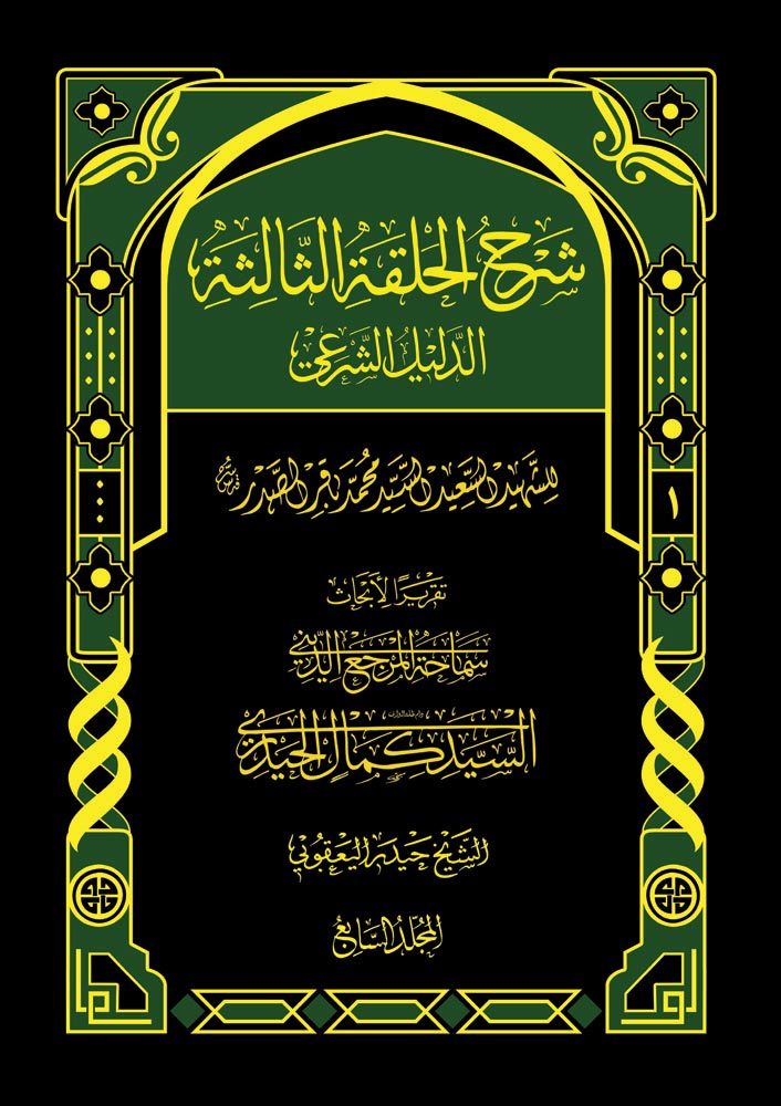 شرح الحلقة الثالثة، الدليل الشرعي ج1