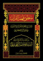 منطق فهم القرآن ـ الأسس المنهجية للتفسير والتأويل في ضوء آية الكرسي ج1