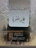 منتخب مناسك الحج والعمرة