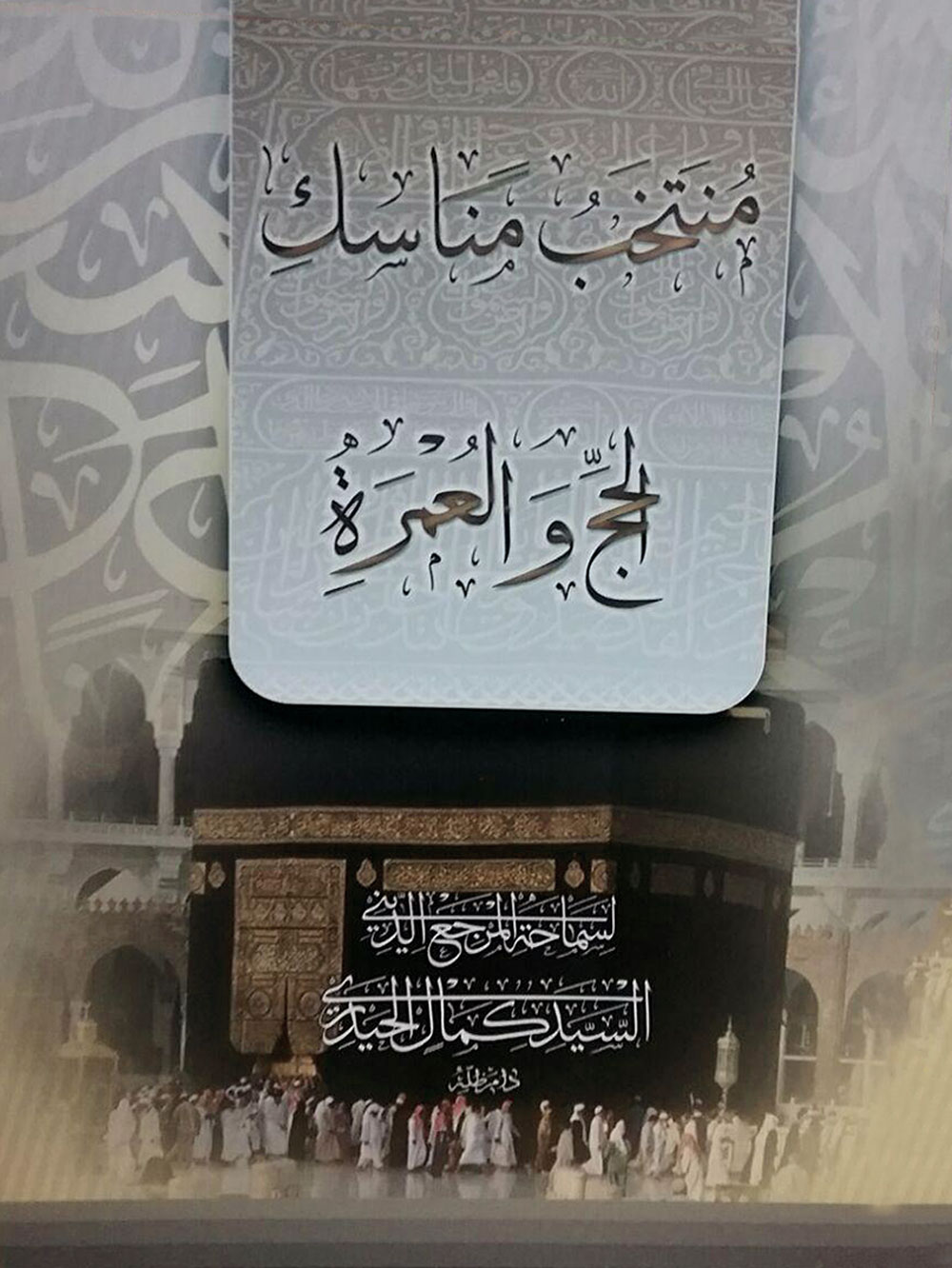 منتخب مناسك الحج والعمرة