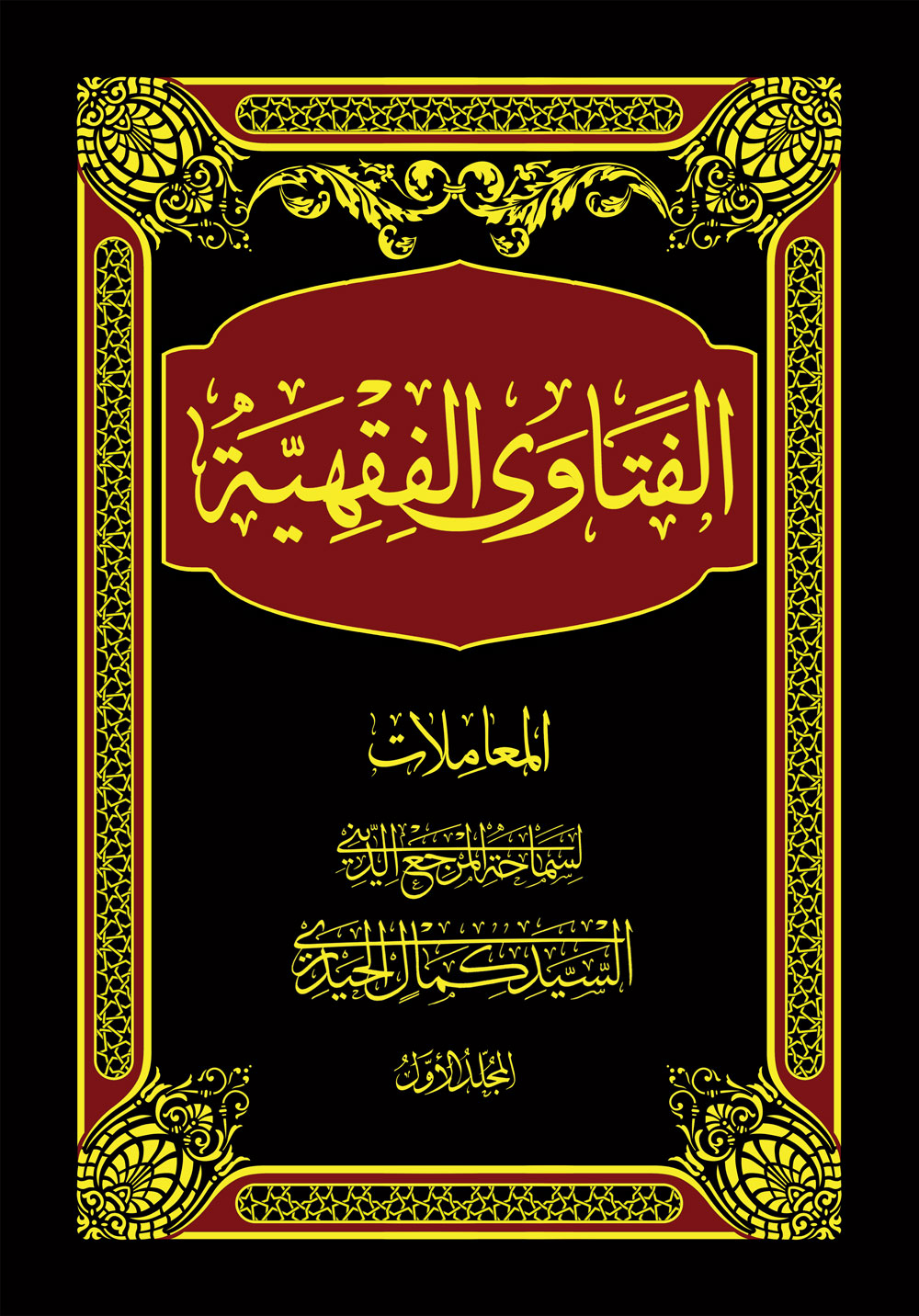 الفتاوى الفقهية ج1 العبادات