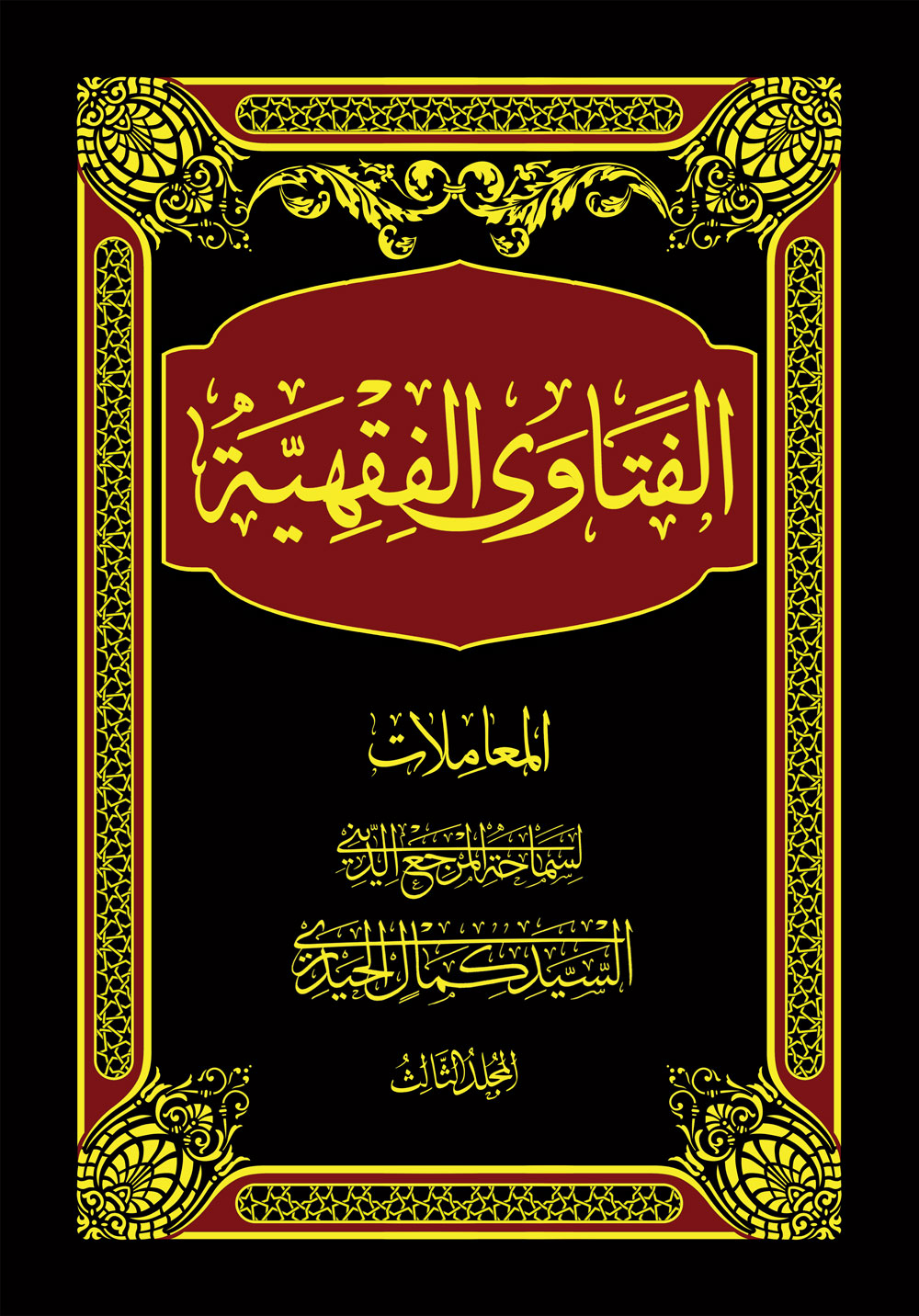 الفتاوى الفقهية ج3 المعاملات