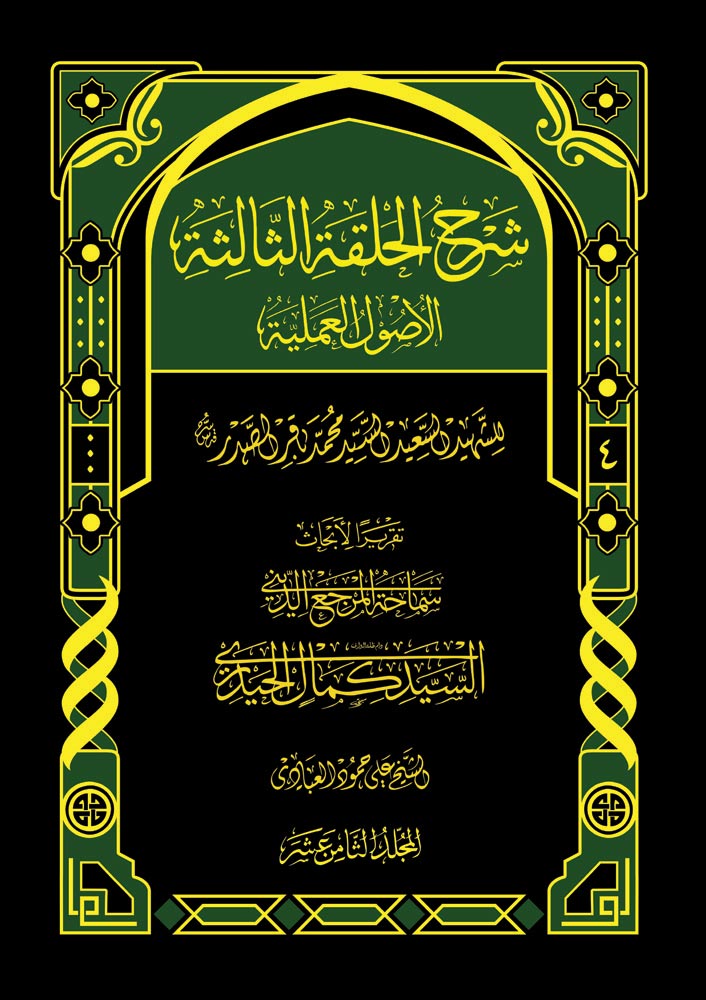 شرح الحلقة الثالثة, الأصول العملية ج4