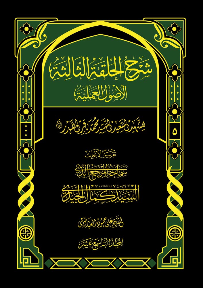 شرح الحلقة الثالثة, الأصول العملية ج5