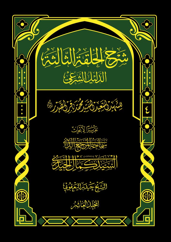 شرح الحلقة الثالثة، الدليل الشرعي ج4
