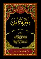 معرفة الله ج (1)