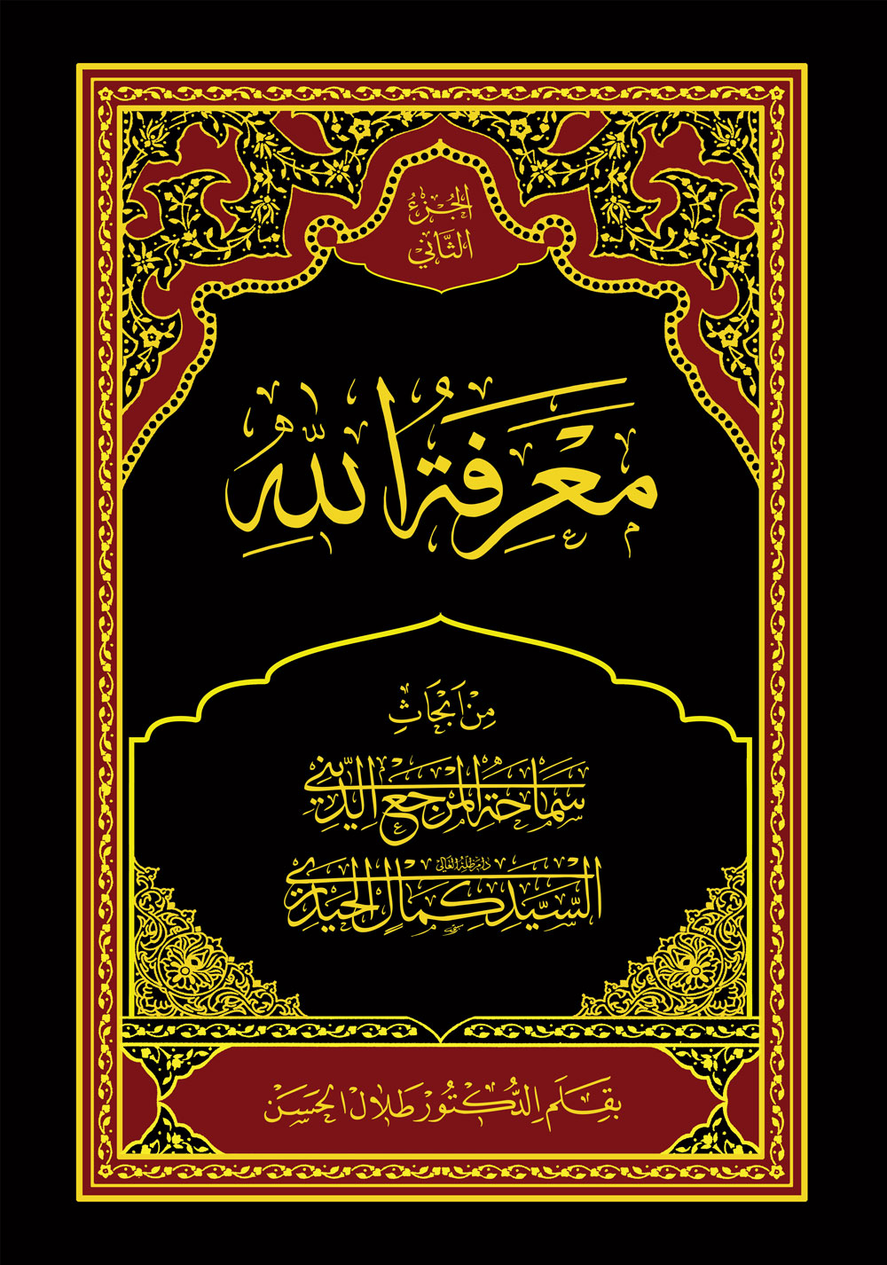 معرفة الله ج (2)