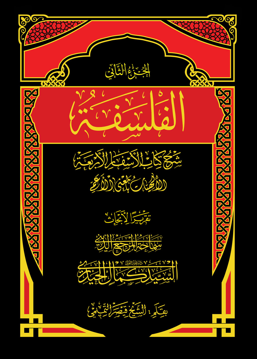 الفلسفة (الإلهيّات بالمعنى الأعمّ) ج (2)