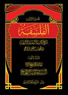 الفلسفة (الإلهيّات بالمعنى الأعمّ) ج (3)