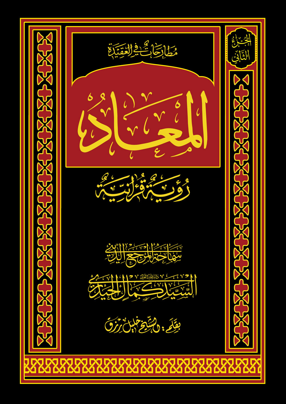 المعاد ـ رؤية قرآنية ج2