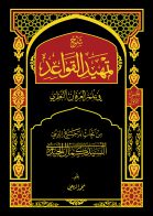 شرح تمهيد القواعد، في علم العرفان النظري ج1