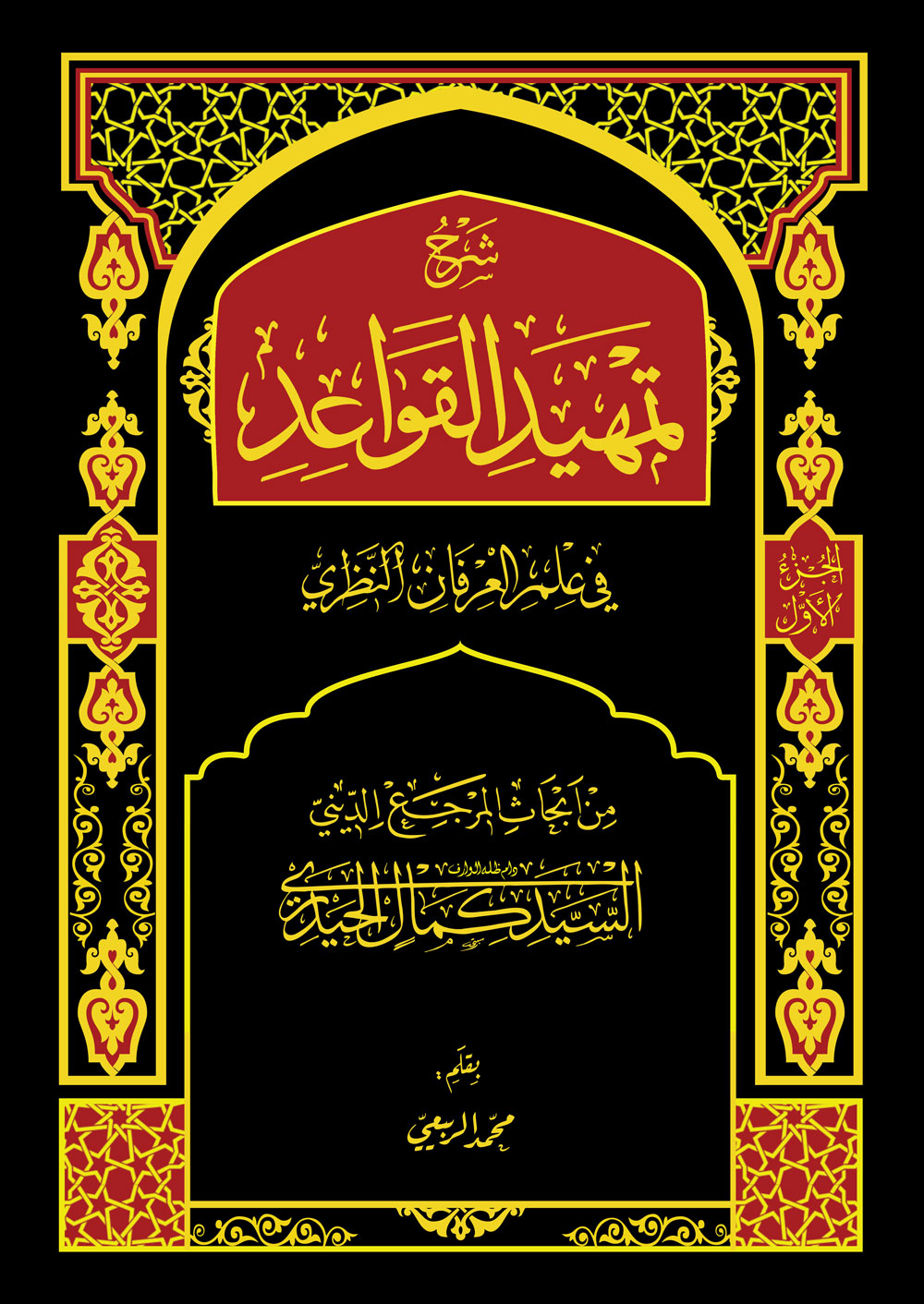 شرح تمهيد القواعد، في علم العرفان النظري ج1
